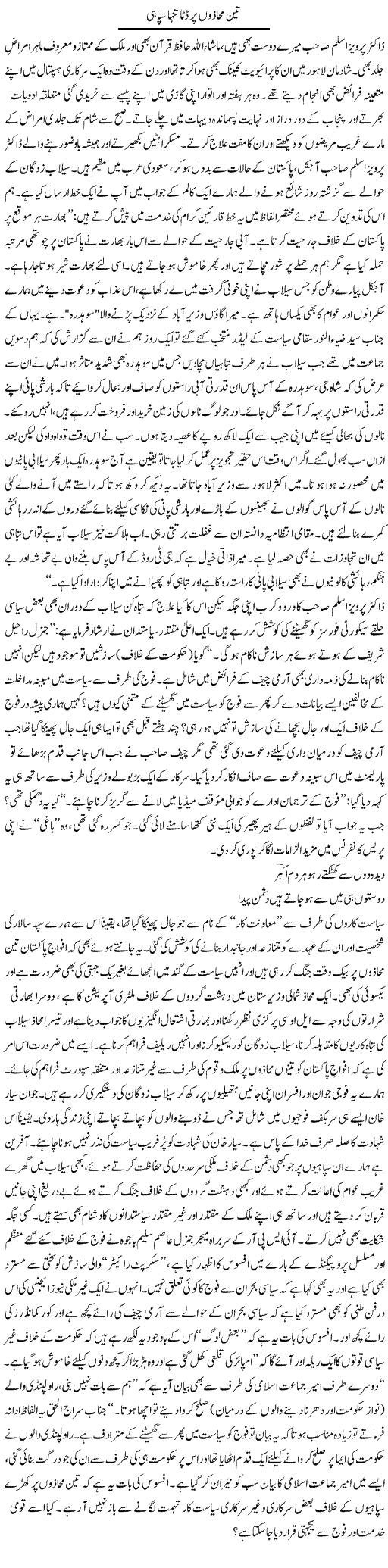 Teen Mahazon Per Datta Tanha Sipahi | Tanveer Qaisar Shahid | Daily Urdu Columns