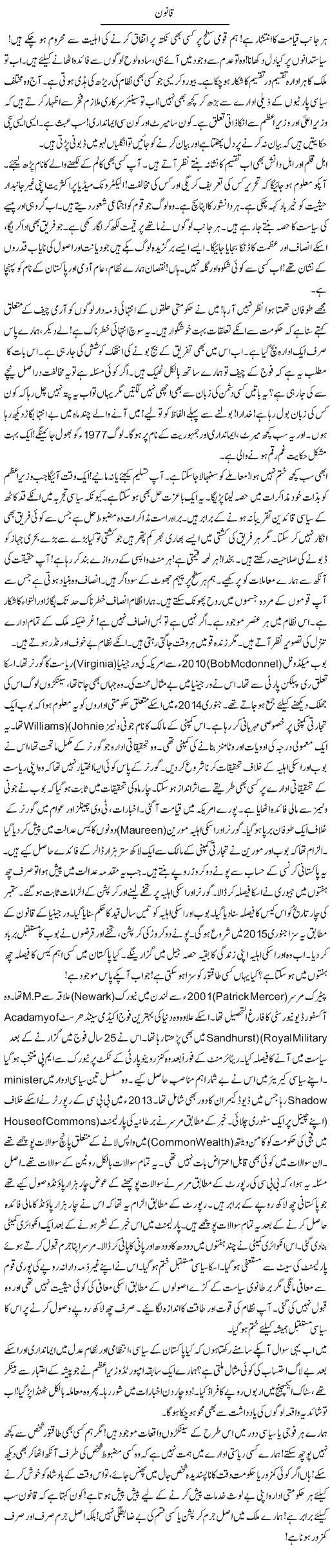 Qanoon | Rao Manzar Hayat | Daily Urdu Columns