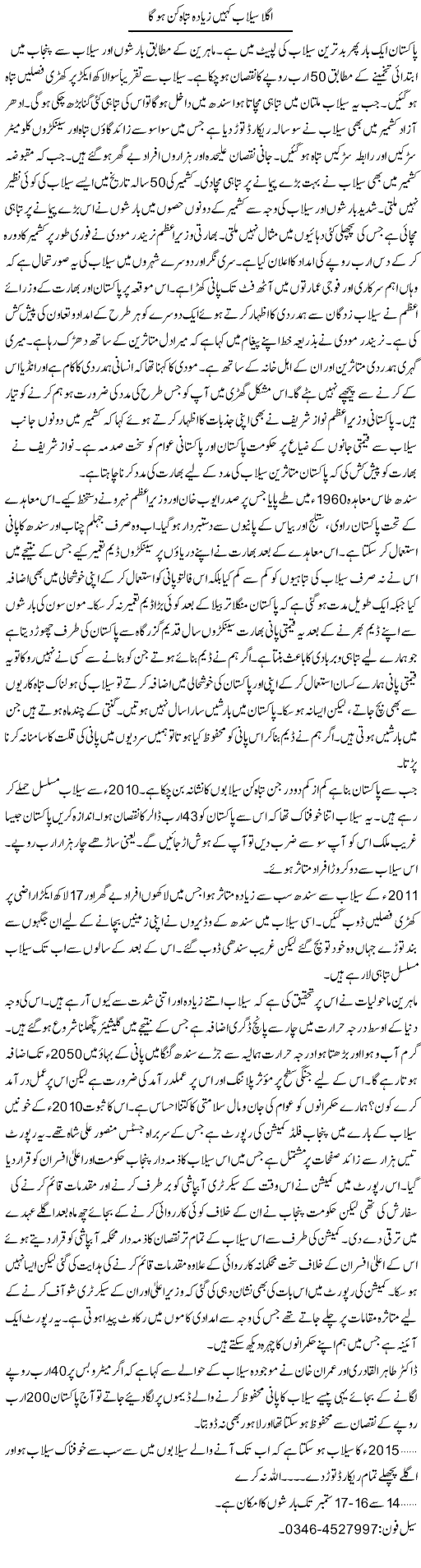 Agla Sailab Kahin Ziada Tabahkun Hoga | Zamurd Naqvi | Daily Urdu Columns