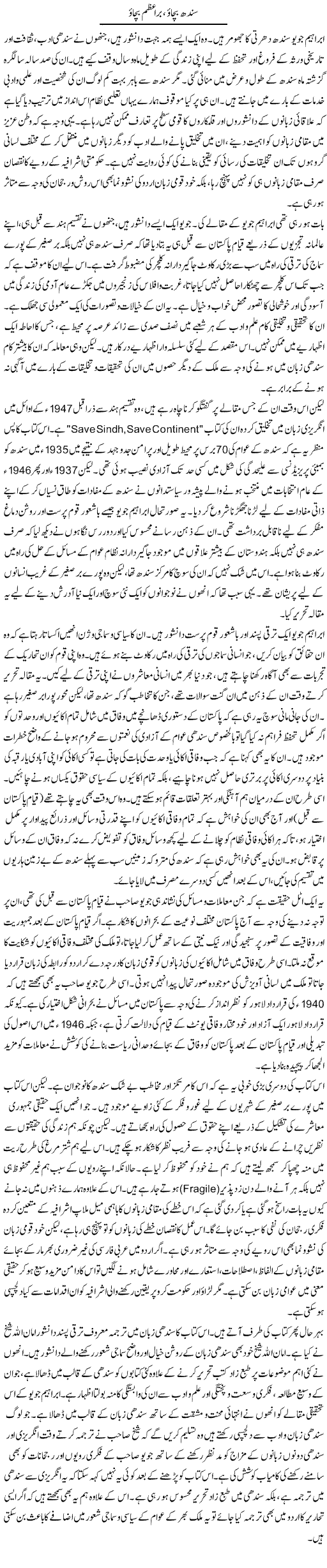 Sindh Bachao, Barreazam Bachao | Muqtada Mansoor | Daily Urdu Columns