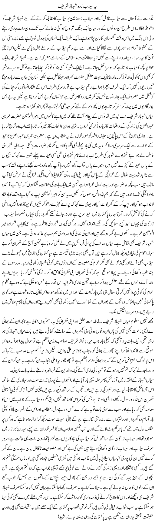 Ye Sailab Zada Shahbaz Sharif | Abdul Qadir Hassan | Daily Urdu Columns