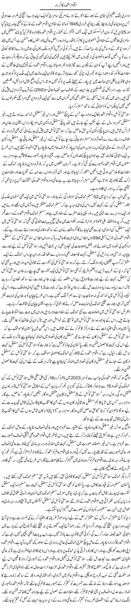 Aqwam e Muttahida Ka Kirdar | Shabbir Arman | Daily Urdu Columns