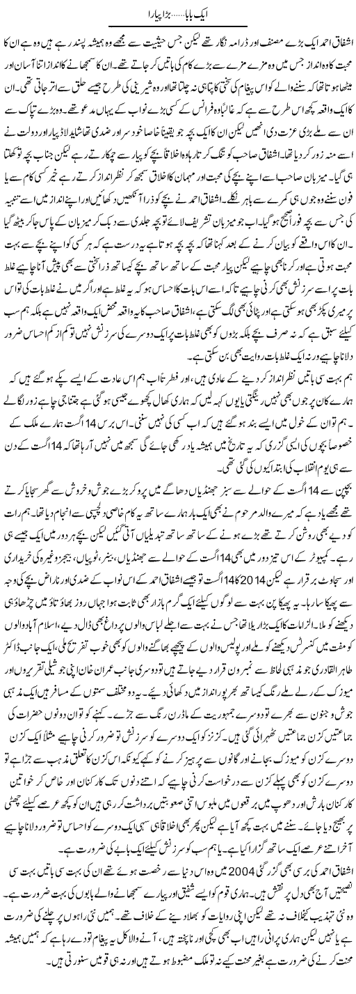 Aik Baba.. Bara Pyara | Shehla Ijaz | Daily Urdu Columns