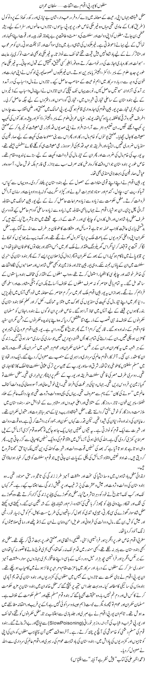 Mughlon Ka European Aqwam Say Iltefat | Sultan Imran | Daily Urdu Columns