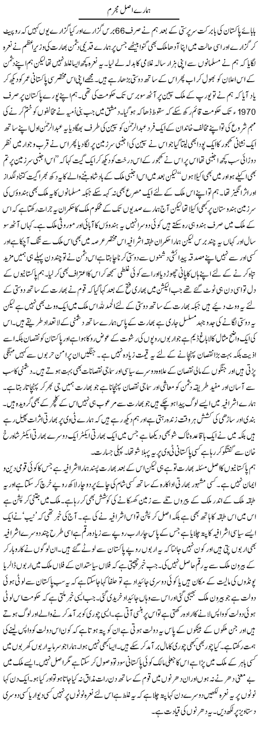 Hamaray Asal Mujrim | Abdul Qadir Hassan | Daily Urdu Columns