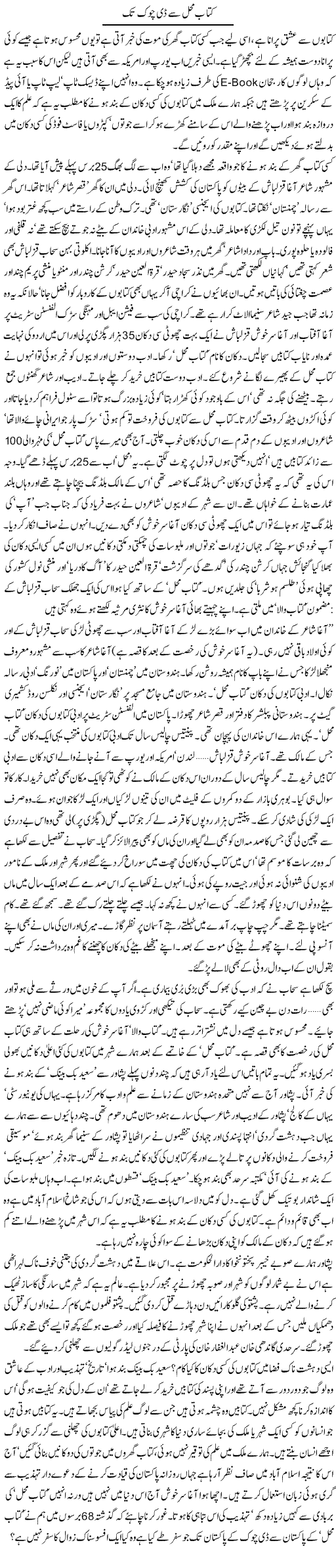 Kitab Mehal Say D-Chowk Tak | Zahida Hina | Daily Urdu Columns