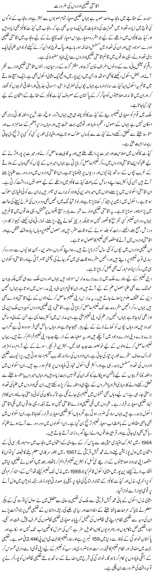Aqamti Taleemi Idaron Ki Zarurat | Muhammad Saeed Araeen | Daily Urdu Columns