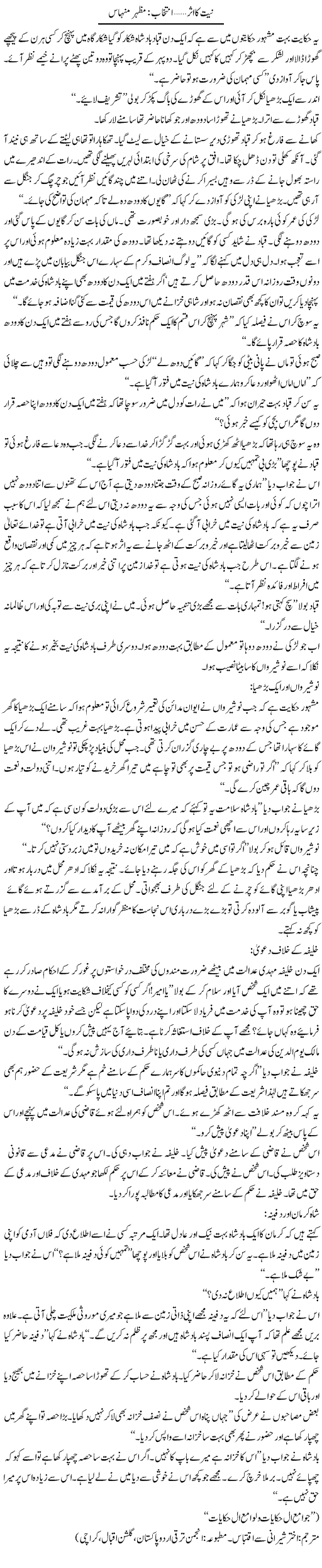 Niat Ka Asar | Mazhar Minhas | Daily Urdu Columns