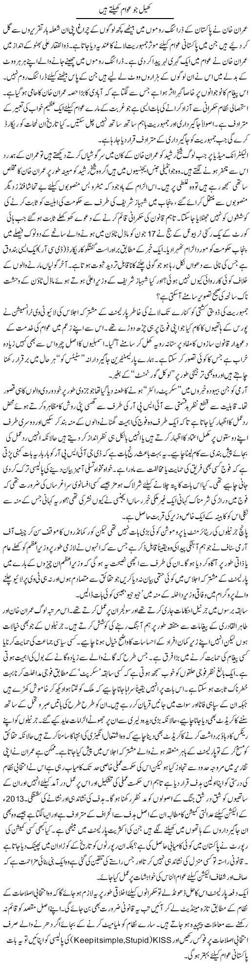 Khel Jo Awam Kheltay Hain | Ikram Sehgal | Daily Urdu Columns
