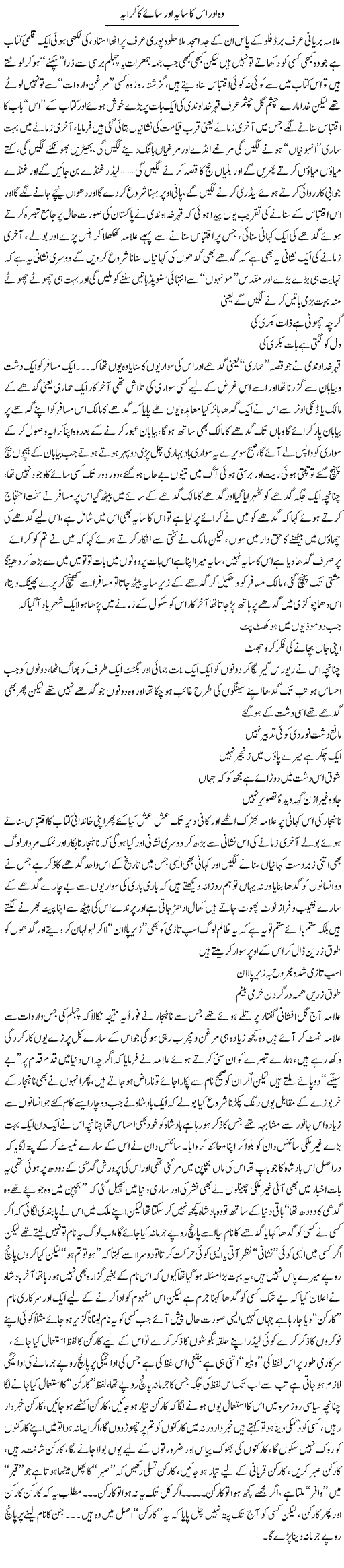 Wo Our Is Ka Saya Our Saye Ka Karaya | Saad Ullah Jan Barq | Daily Urdu Columns