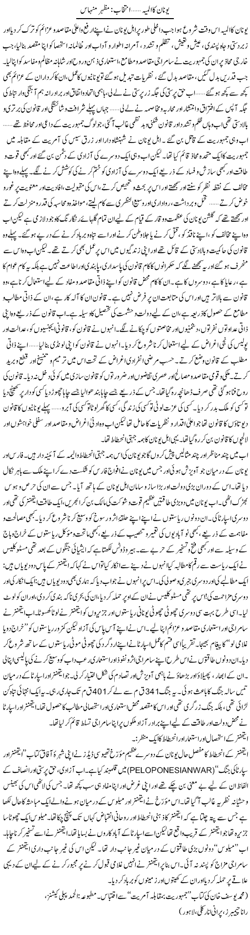 Unaan Ka Almia | Mazhar Minhas | Daily Urdu Columns