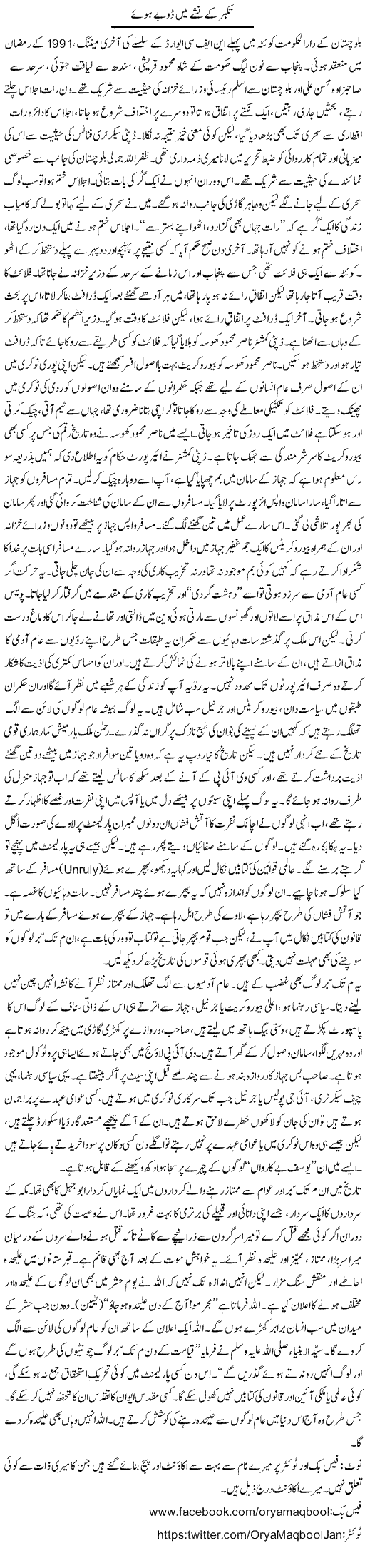 Takabbur Ke Nashay Main Dubay Hue | Orya Maqbool Jan | Daily Urdu Columns