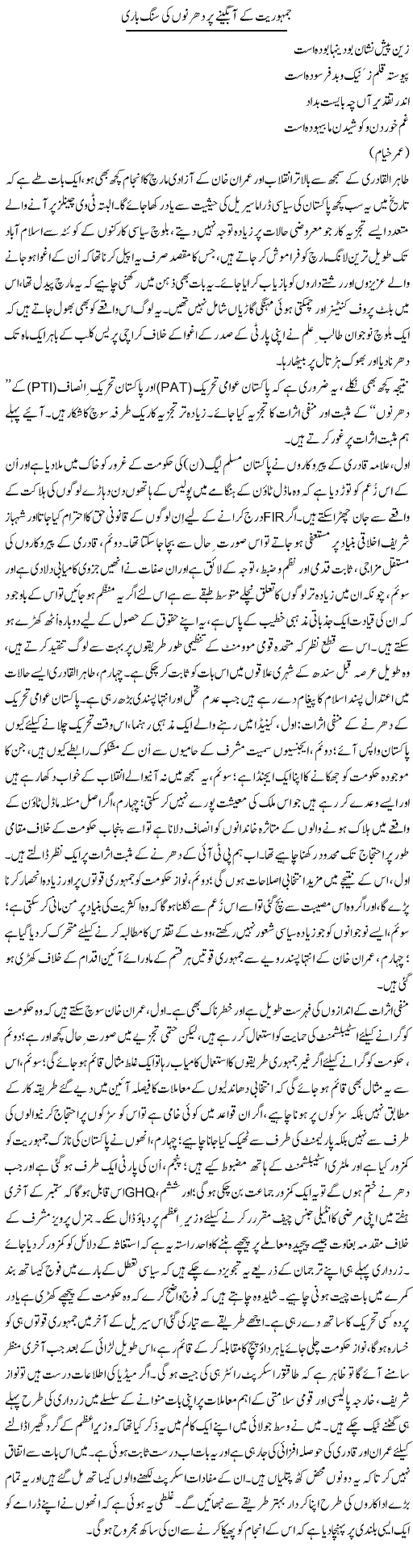 Jamhuriat Ke Aabgeenay Per Dharno Ki Sang Bari | Babar Ayaz | Daily Urdu Columns