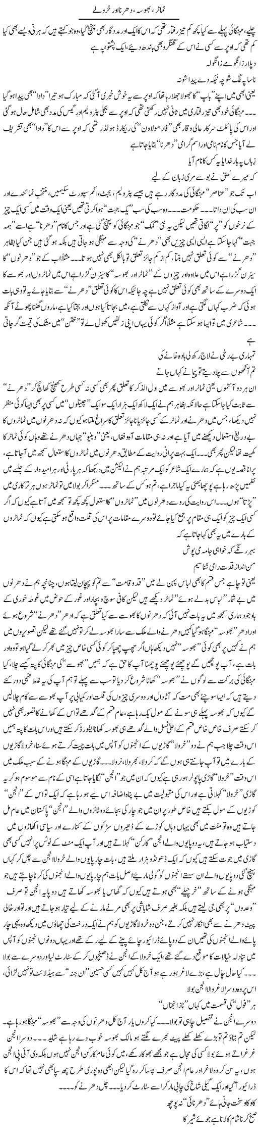 Tamater, Bhusa, Dharna Our Kharolay | Saad Ullah Jan Barq | Daily Urdu Columns