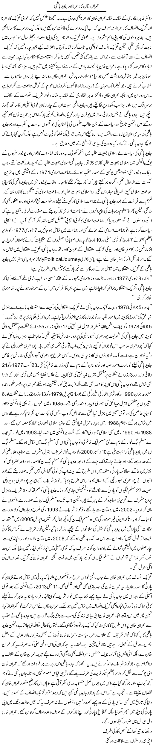Imran Khan Ka Dharna Our Javed Hashmi | Asghar Abdullah | Daily Urdu Columns