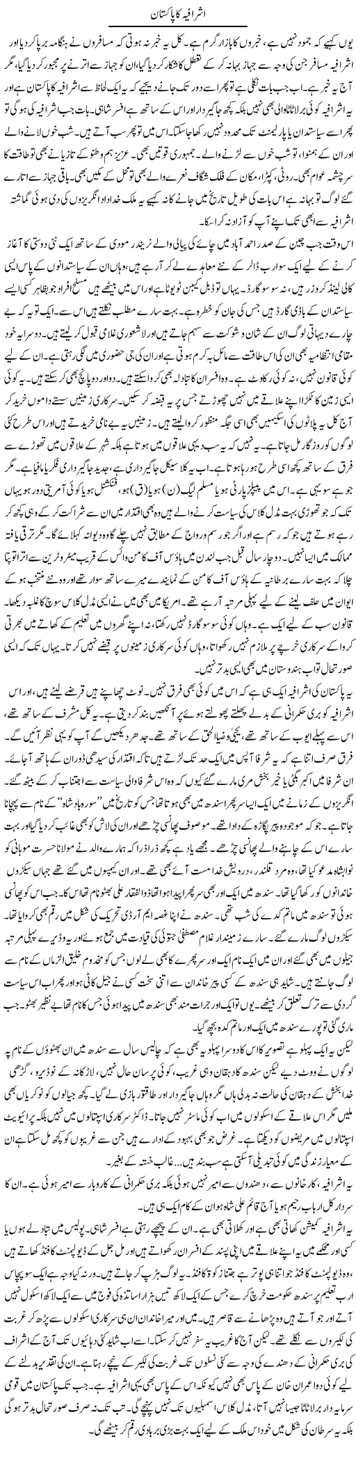 Ashrafia Ka Pakistan | Javed Qazi | Daily Urdu Columns