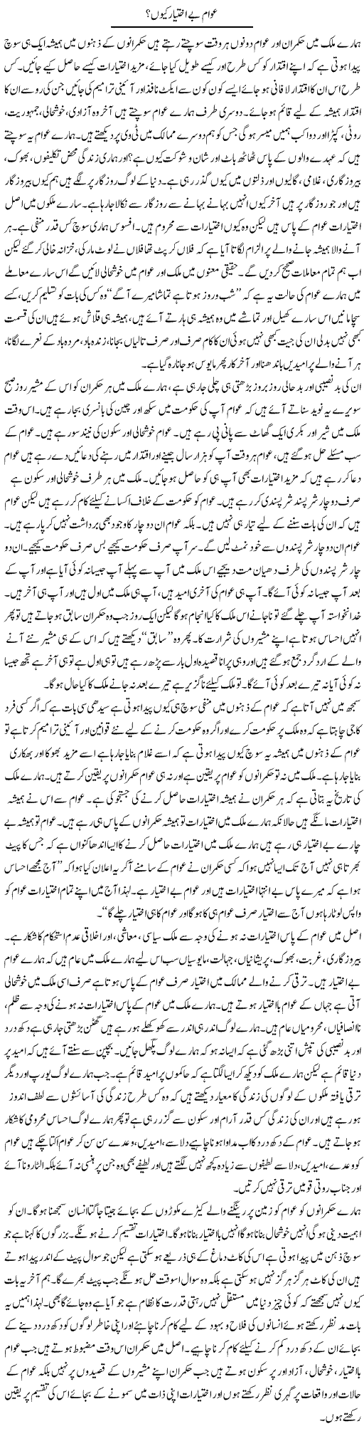 Awam Beikhtiar Kion? | Aftab Ahmad Khanzada | Daily Urdu Columns