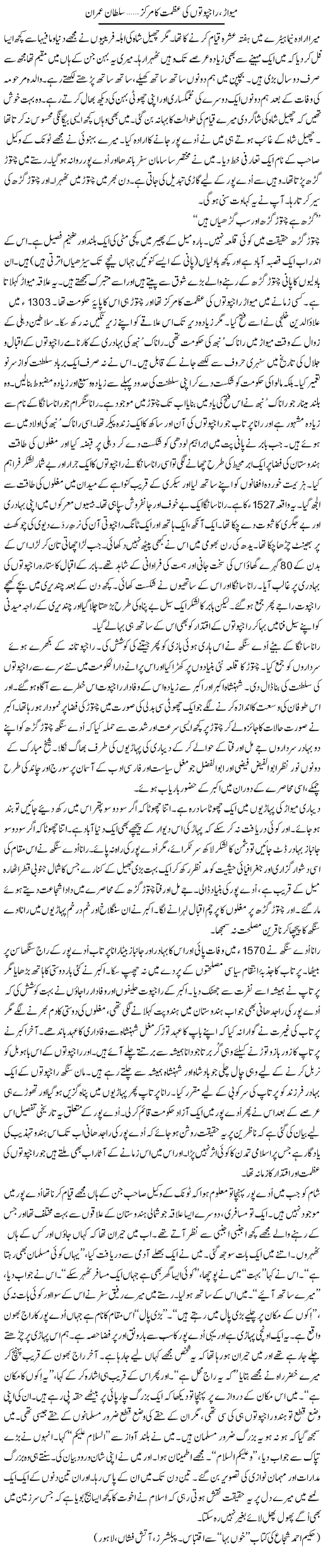 Meowar, Rajputon Ki Azmat Ka Markaz | Sultan Imran | Daily Urdu Columns