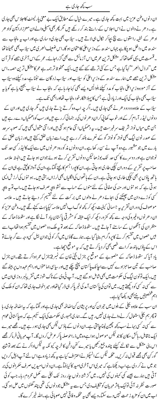 Sub Kuch Jari Hai | Abdul Qadir Hassan | Daily Urdu Columns