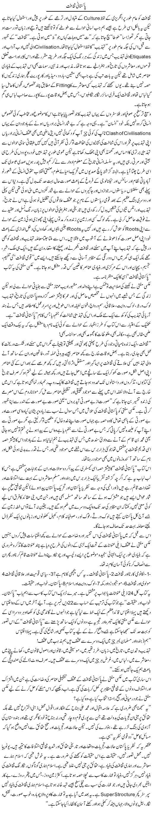 Pakistani Saqafat | Amjad Islam Amjad | Daily Urdu Columns
