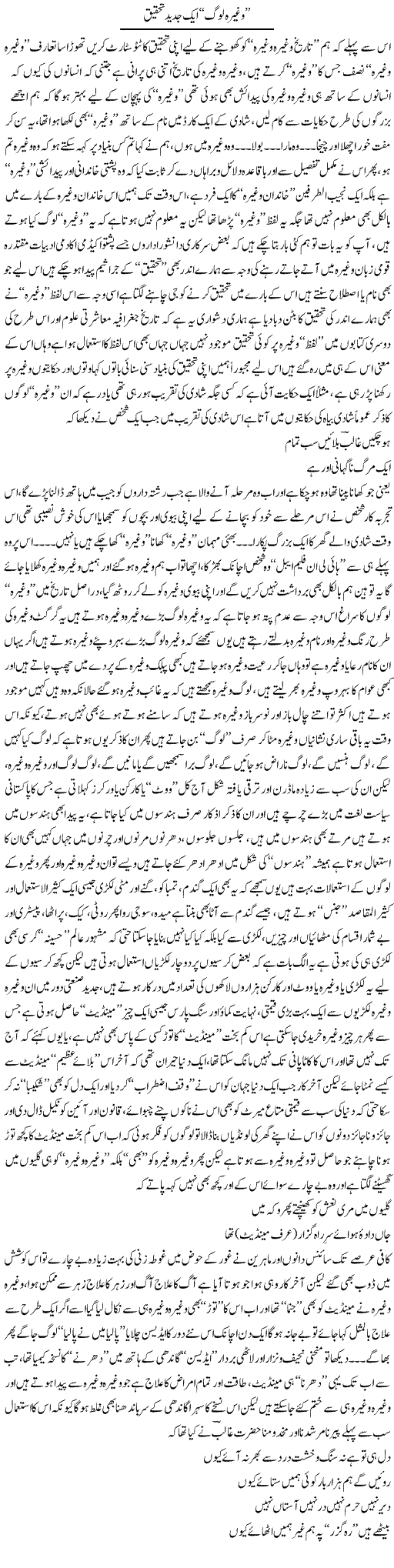 Waghera Log Aik Jadeed Tahqeeq | Saad Ullah Jan Barq | Daily Urdu Columns