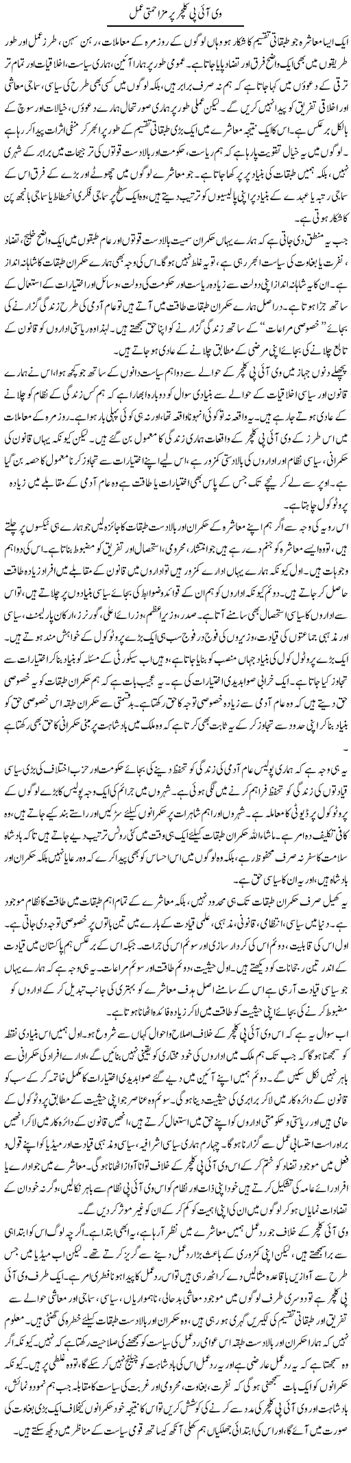 Vip Culture Per Mazahmati Amal | Salman Abid | Daily Urdu Columns