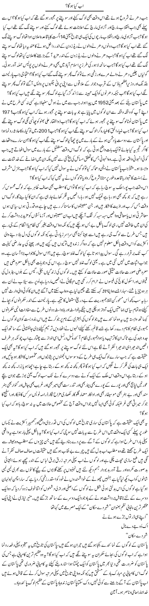 Ab Kia Hoga | Musa Raza Afandi | Daily Urdu Columns