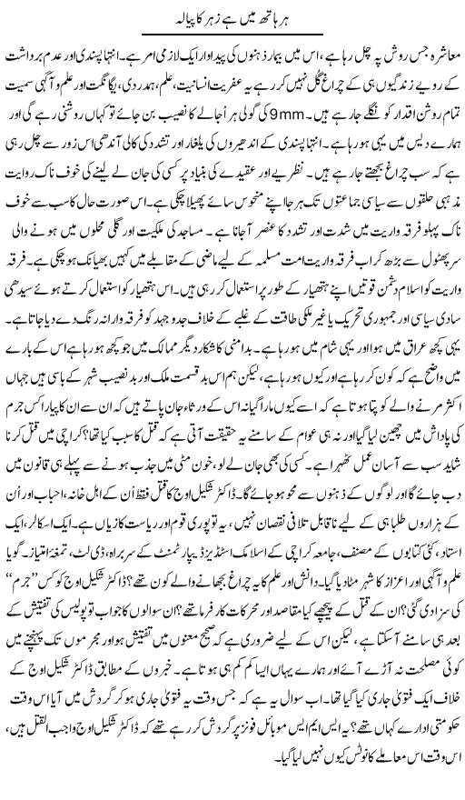 Har Hath Main Hai Zeha Ka Piala | Sana Ghouri | Daily Urdu Columns