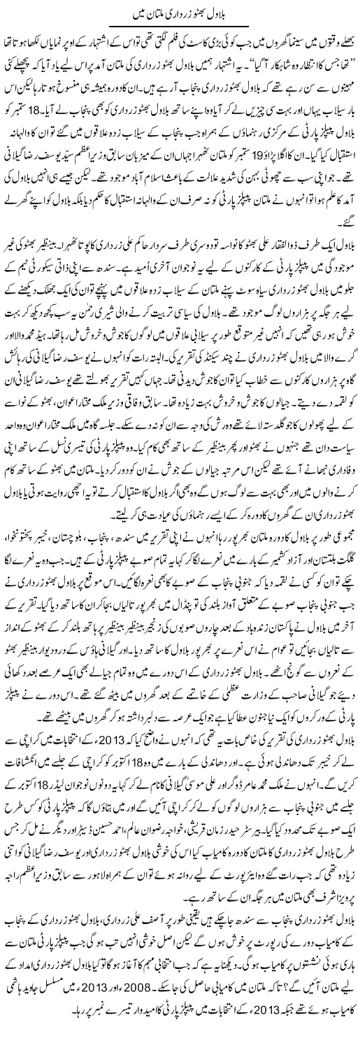 Bilawal Bhutto Zardari Multan Main | Shakir Hussain Shakir | Daily Urdu Columns