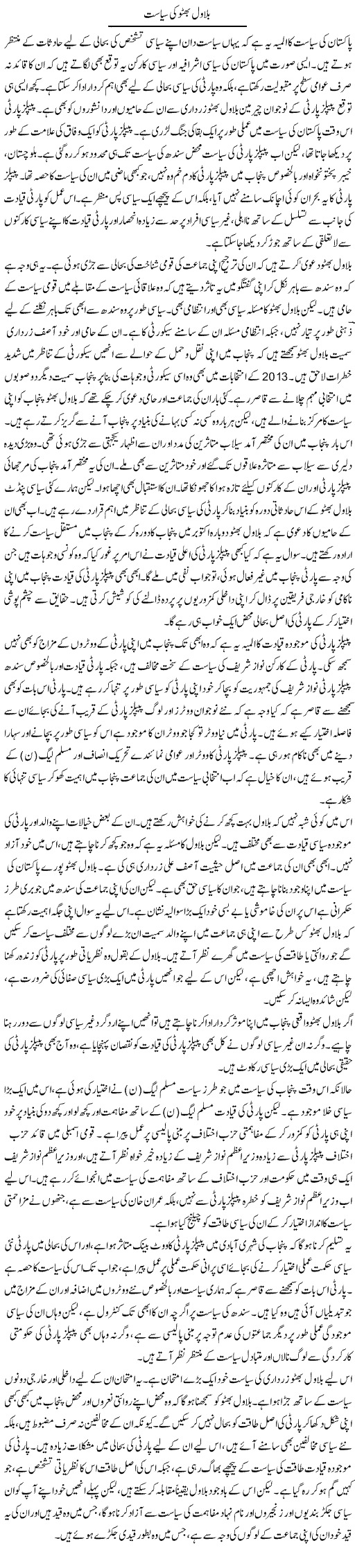 Bilawal Bhutto Ki Siasat | Salman Abid | Daily Urdu Columns
