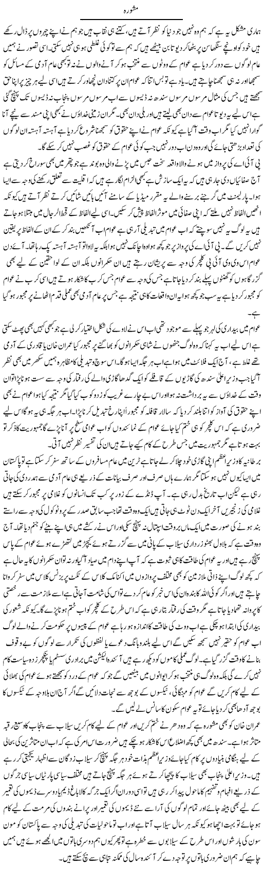Mashwara | Fatima Naqvi | Daily Urdu Columns