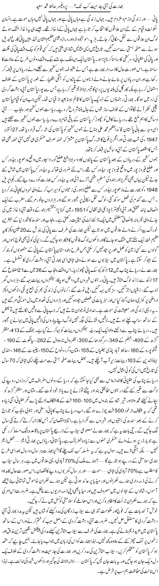 Bharat Ki Aabi Jarhiat Kab Tak? | Hafiz Muhammad Saeed | Daily Urdu Columns