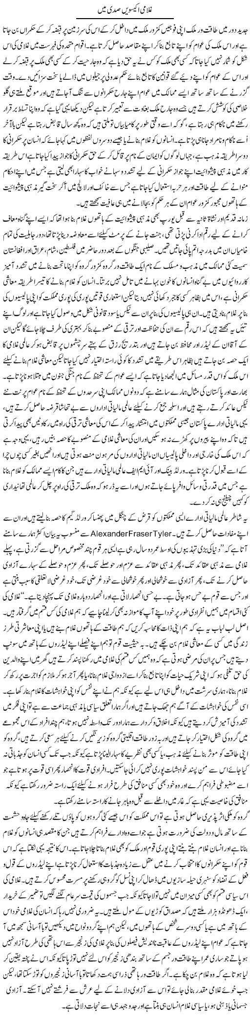 Ghulami 21Wi Sadi Main | Qadir Khan Yousafzai | Daily Urdu Columns