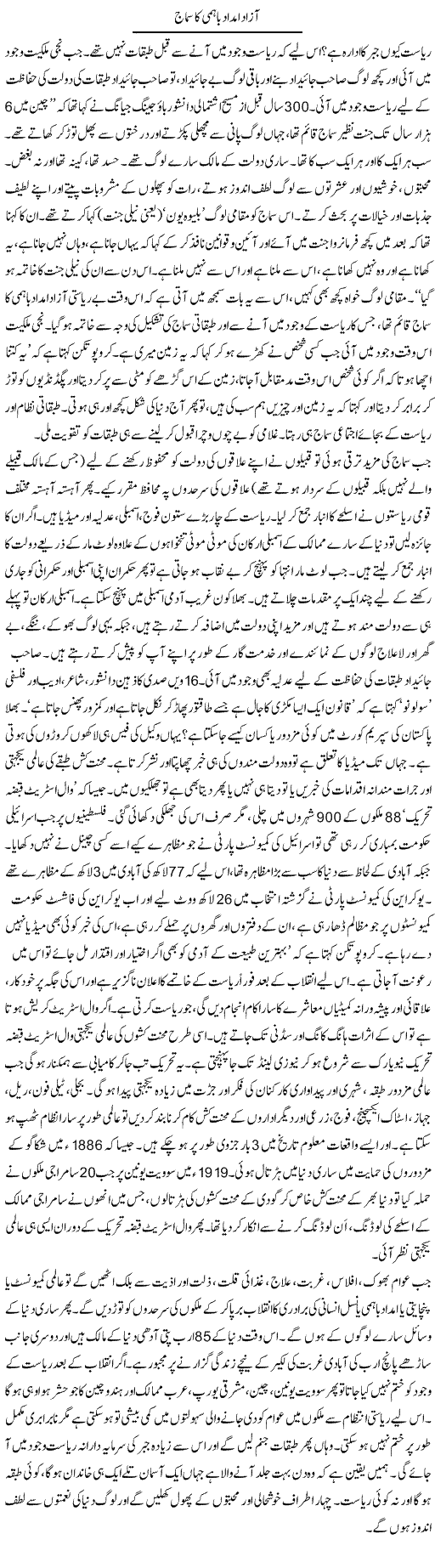 Azad Imdad e Bahmi Ka Samaj | Zubair Rehman | Daily Urdu Columns
