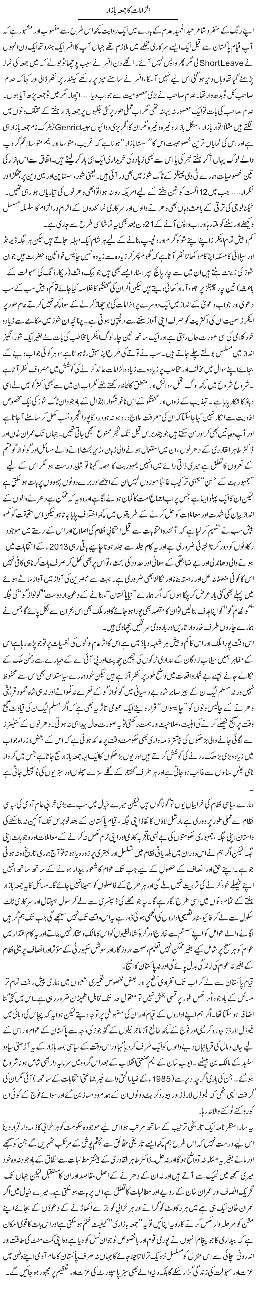 Ilzamat Ka Jumma Bazar | Amjad Islam Amjad | Daily Urdu Columns