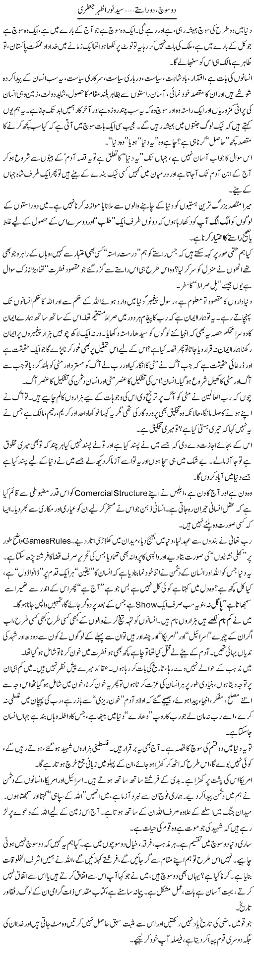 Do Soch, Do Rastay | Syed Noor Azhar Jaffri | Daily Urdu Columns