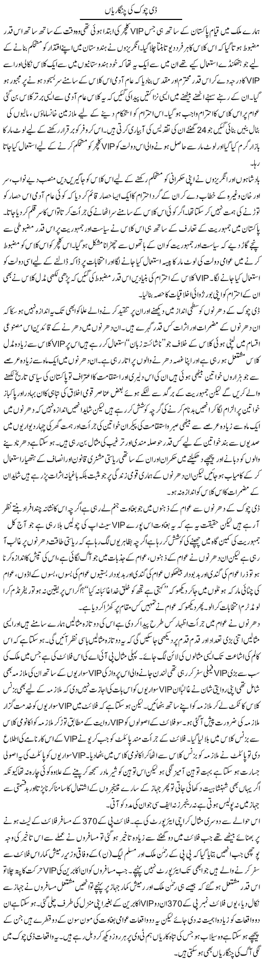 D-Chowk Ki Chingarian | Zahir Akhter Bedi | Daily Urdu Columns