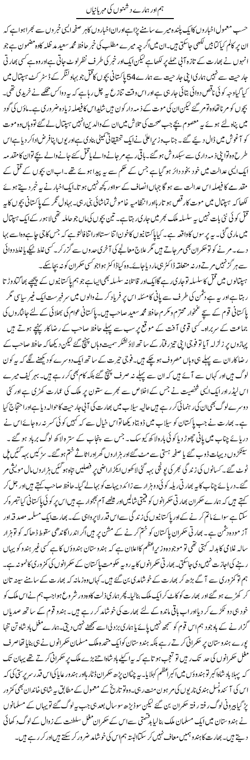 Hum Our Hamaray Dushmano Ki Meharbanian | Abdul Qadir Hassan | Daily Urdu Columns