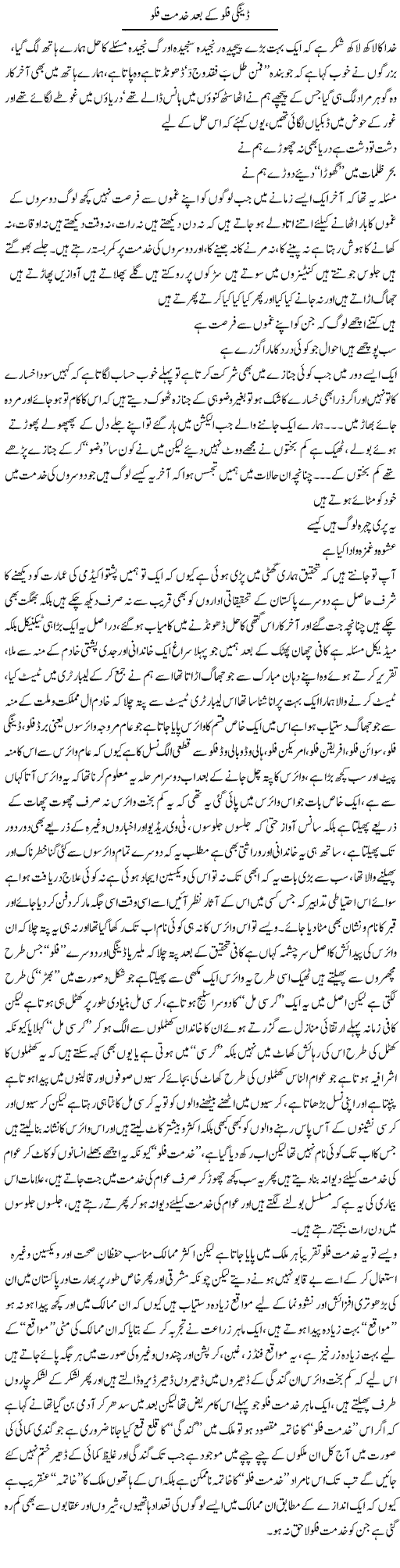 Dengue Flu Ke Baad Khidmat Flu | Saad Ullah Jan Barq | Daily Urdu Columns