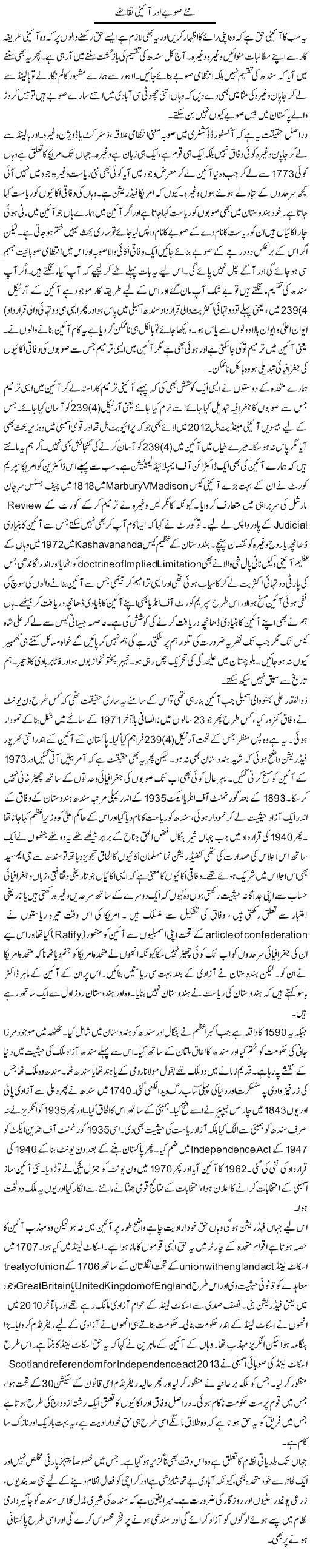 Naye Subay Our Aaini Taqazay | Javed Qazi | Daily Urdu Columns