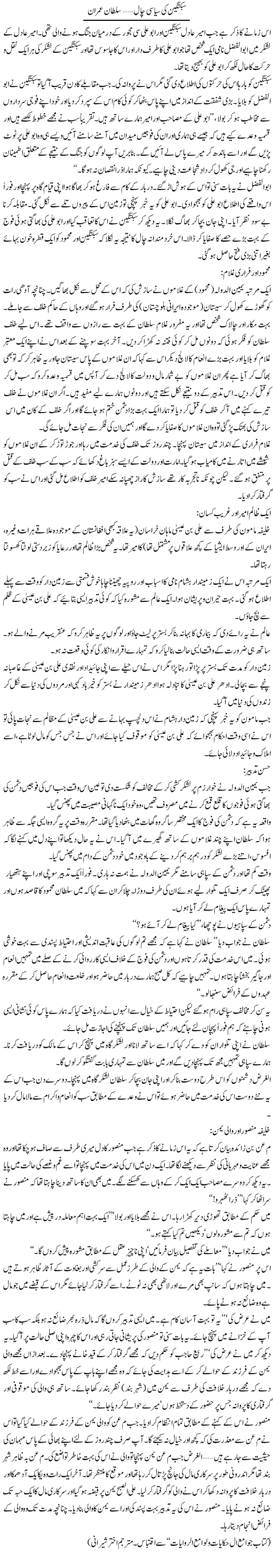 Sabugtageen Ki Siasi Chaal | Sultan Imran | Daily Urdu Columns