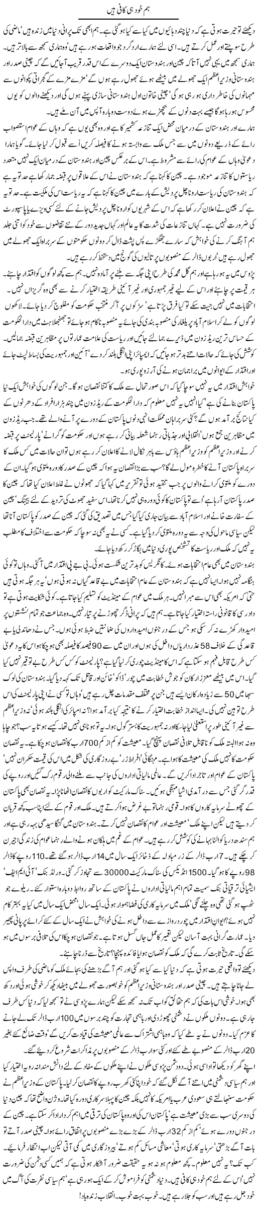 Hum Khud Hi Kaafi Hain | Zahida Hina | Daily Urdu Columns