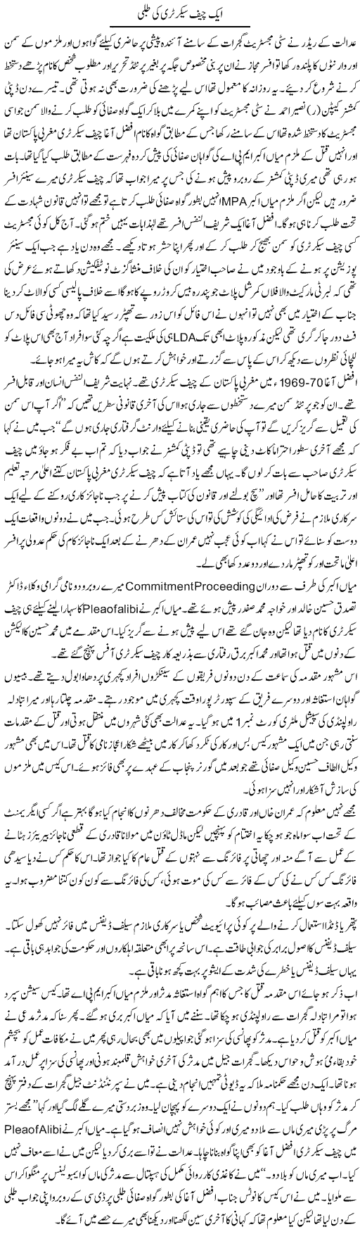 Aik Chief Secretary Ki Tabli | Hameed Ahmad Sethi | Daily Urdu Columns