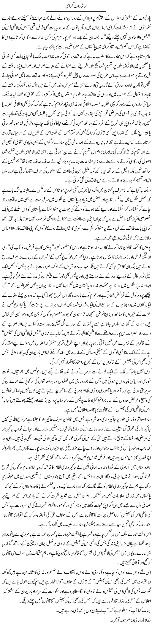 Irshadat e Girami | Musa Raza Afandi | Daily Urdu Columns