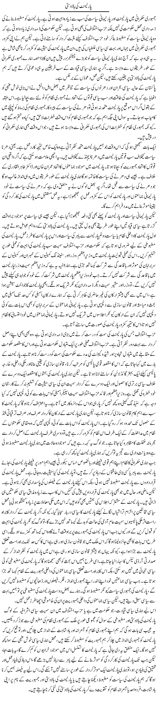 Parliament Ki Baladasti | Salman Abid | Daily Urdu Columns