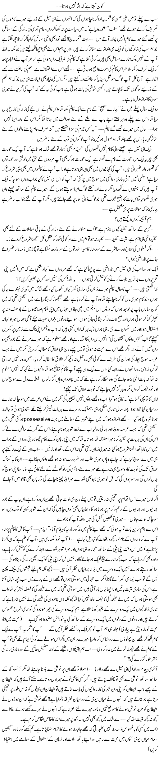 Kon Kehta Hai Ke Asar Nahi Hota.. | Shereen Haider | Daily Urdu Columns