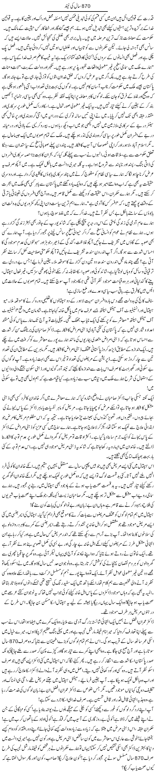 870 Saal Ki Neend | Rao Manzar Hayat | Daily Urdu Columns