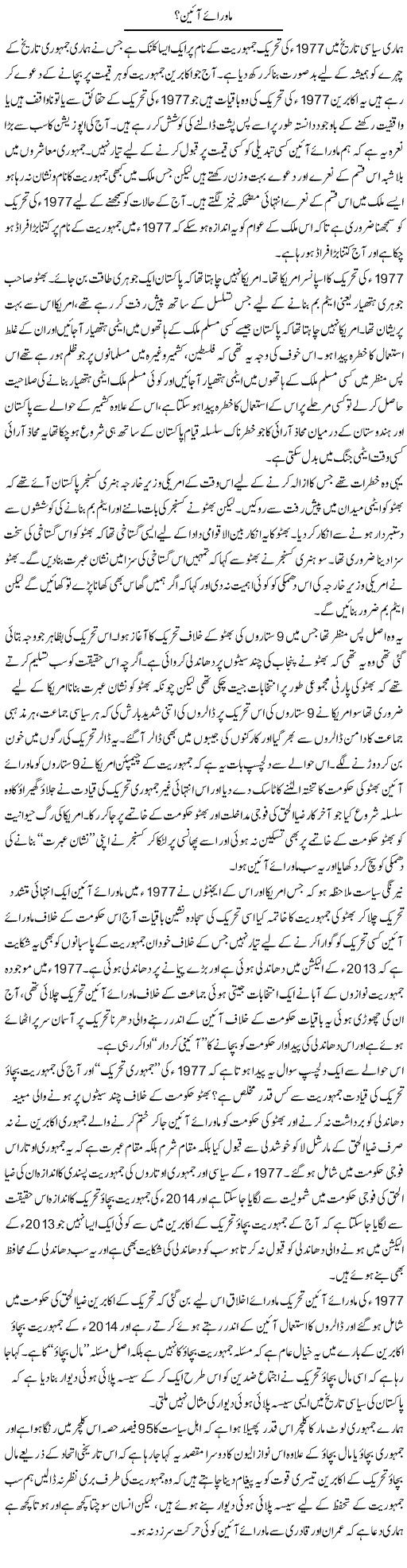 Mawara e Aain? | Zahir Akhter Bedi | Daily Urdu Columns
