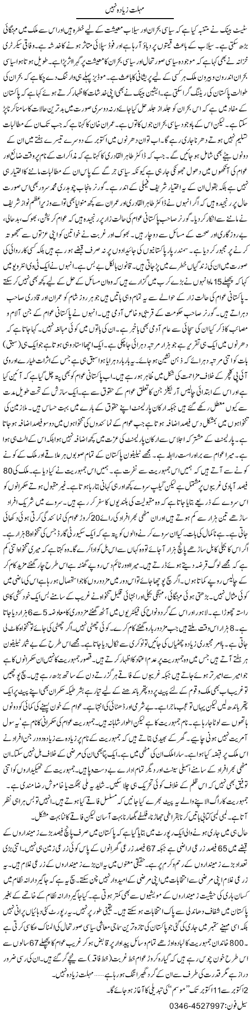 Mohlat Ziada Nahi | Zamurd Naqvi | Daily Urdu Columns
