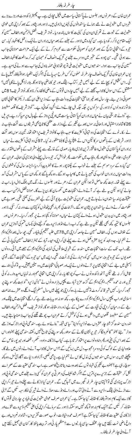 Char Tarfa Yalghar | Ibrahim Azmi | Daily Urdu Columns